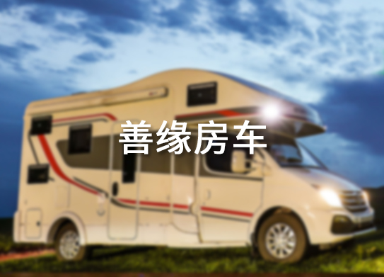 惠州善緣汽車服務(wù)有限公司